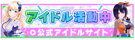 アイドル活動中 公式アイドルサイト