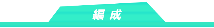 編成