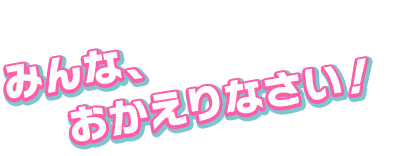 まあ、１年間の期間限定だから。